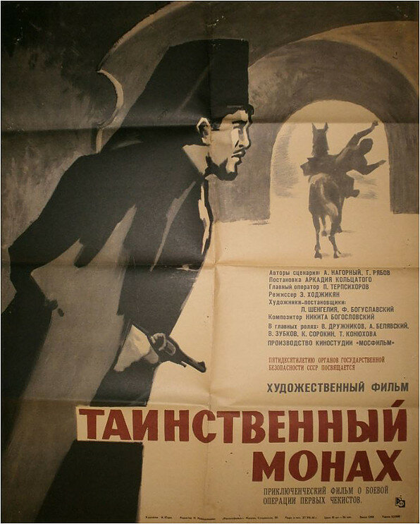 Таинственный монах (1967) постер