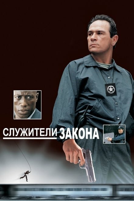 Служители закона (1998) постер