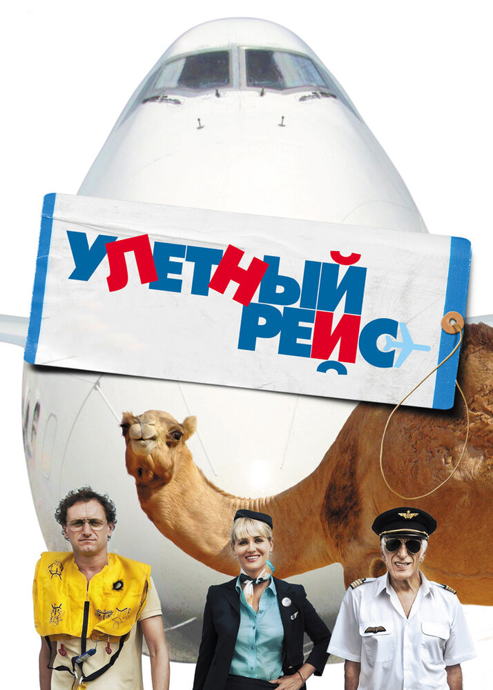 Улетный рейс (2011) постер