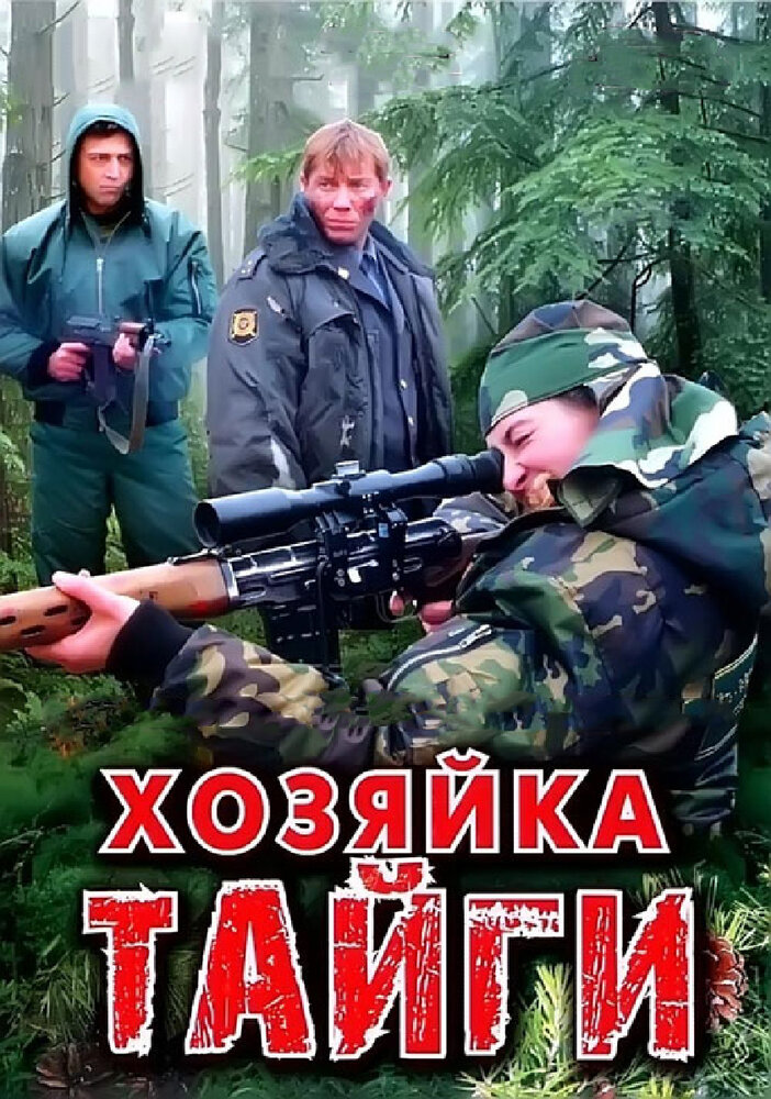 Хозяйка тайги (2009) постер