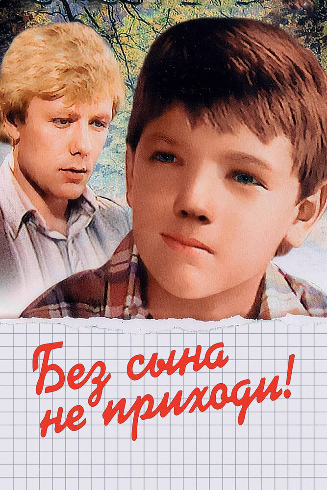 Без сына не приходи! (1987) постер
