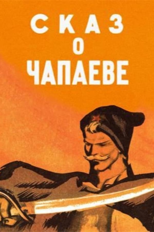 Сказ о Чапаеве (1958) постер