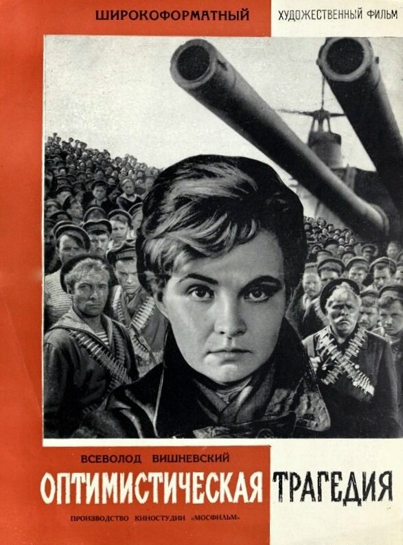 Оптимистическая трагедия (1963) постер