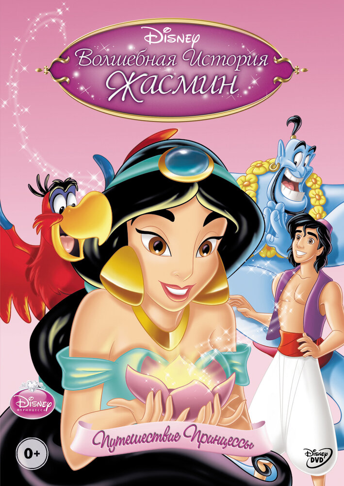 Волшебная история Жасмин: Путешествие Принцессы (2005) постер
