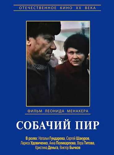 Собачий пир (1990) постер