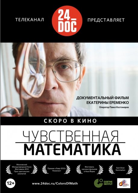 Чувственная математика (2012) постер