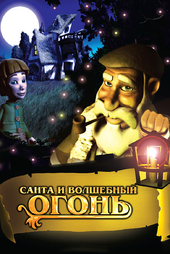 Санта и волшебный огонь (2005) постер