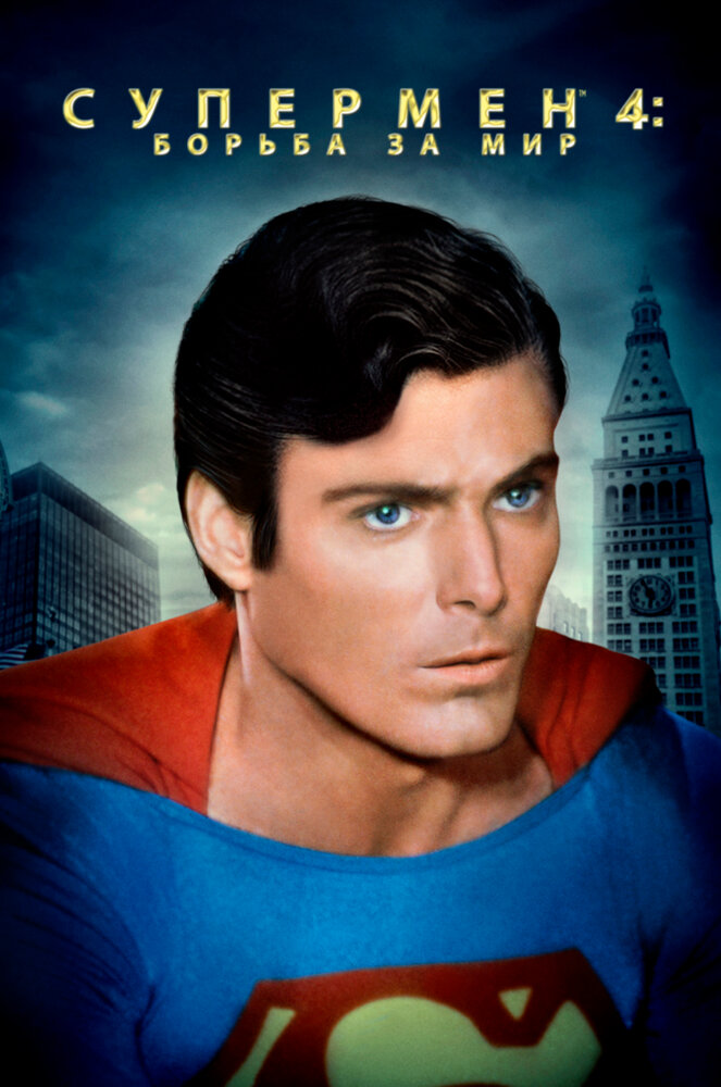 Супермен 4: В поисках мира (1987) постер