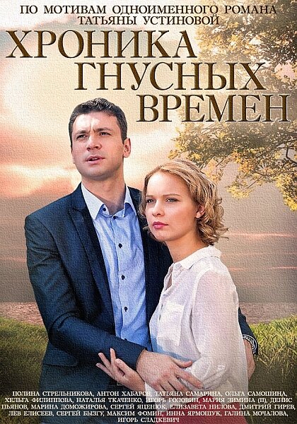 Хроника гнусных времен (2014) постер