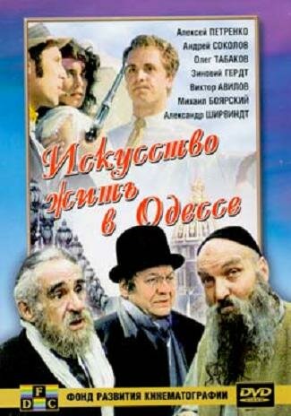 Искусство жить в Одессе (1989) постер