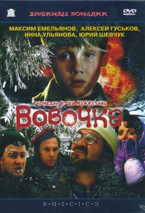 Вовочка (2002) постер