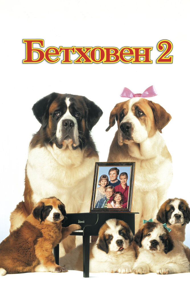 Бетховен 2 (1993) постер