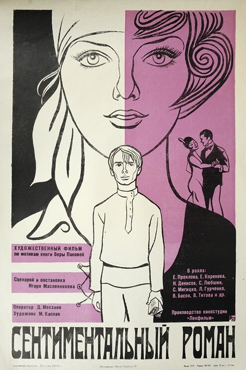 Сентиментальный роман (1976) постер