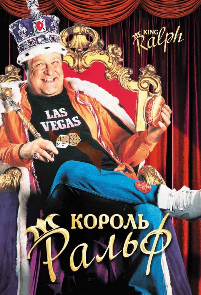 Король Ральф (1991) постер