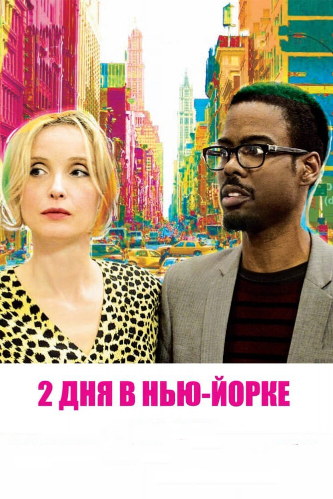 2 дня в Нью-Йорке (2012) постер