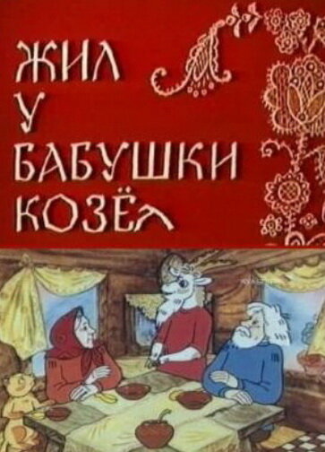 Жил у бабушки Козел (1983) постер