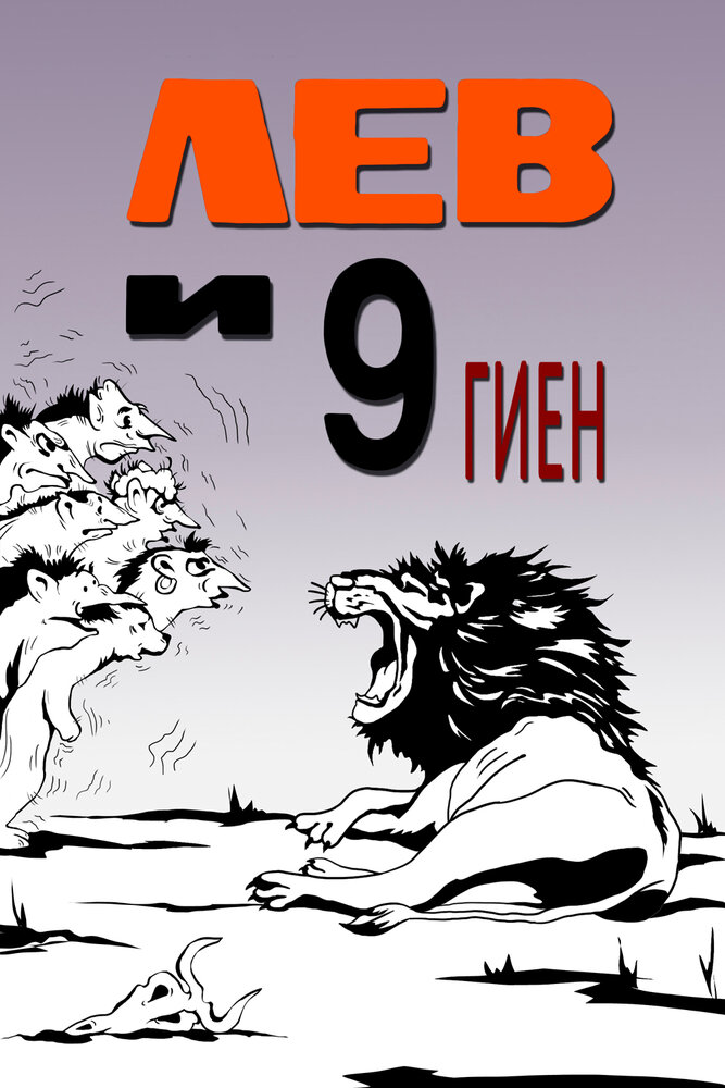 Лев и 9 гиен (1988) постер