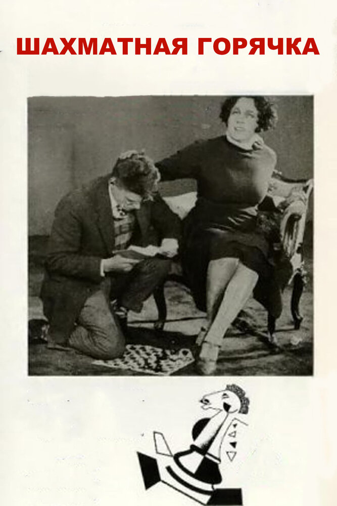 Шахматная горячка (1925) постер