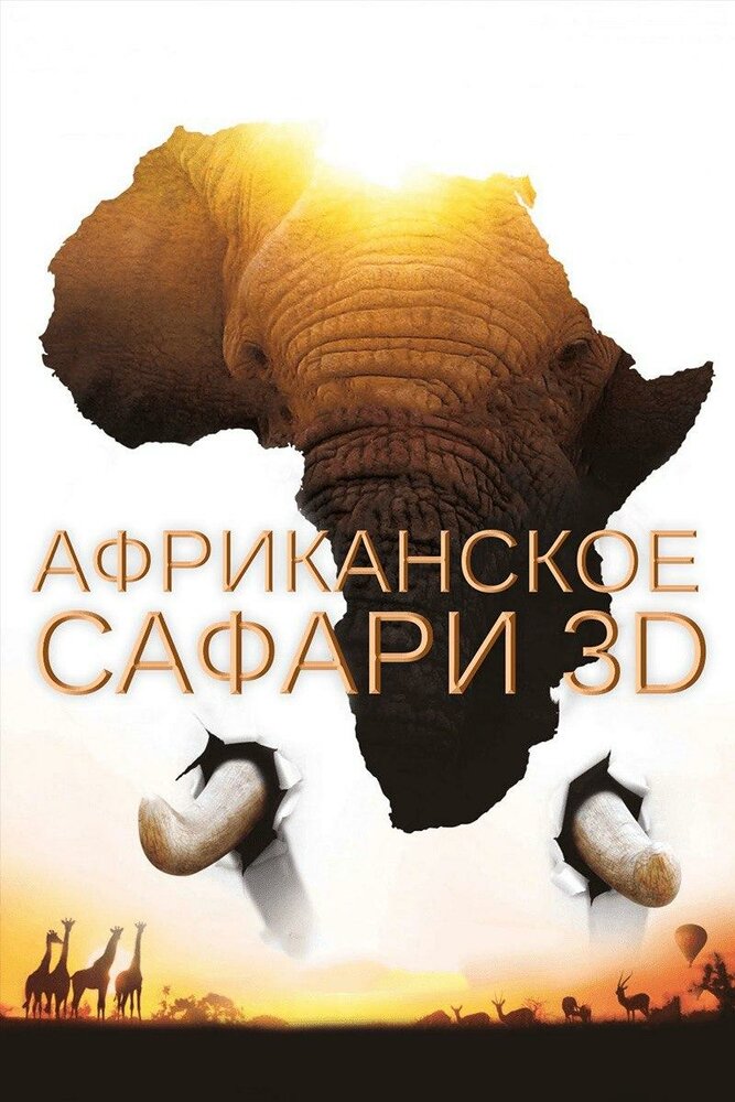 Африканское сафари 3D (2013) постер