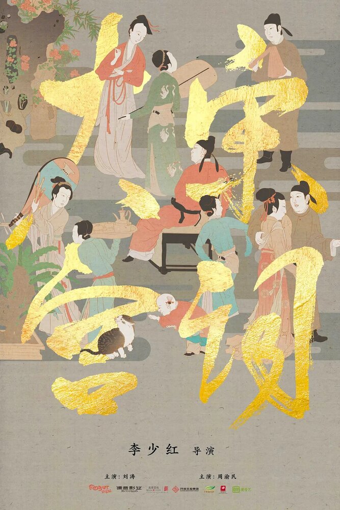 Поэзия династии Сун (2019) постер