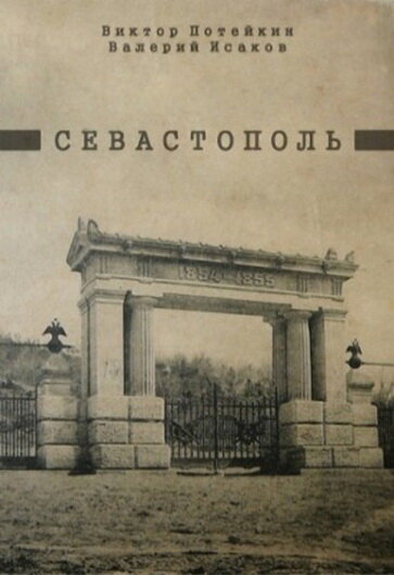 Севастополь (1970) постер