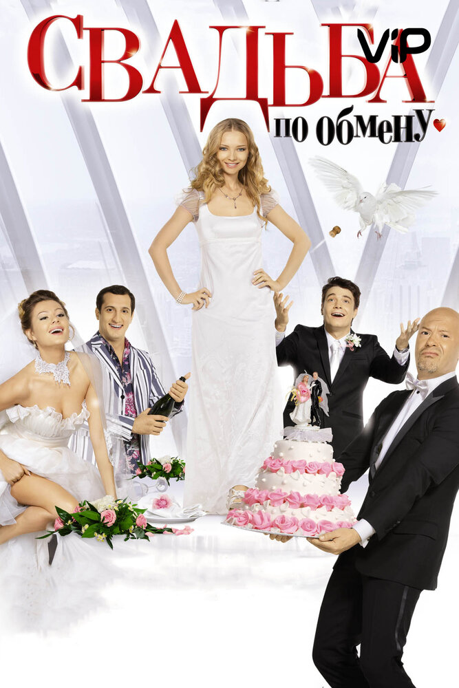 Свадьба по обмену (2010) постер