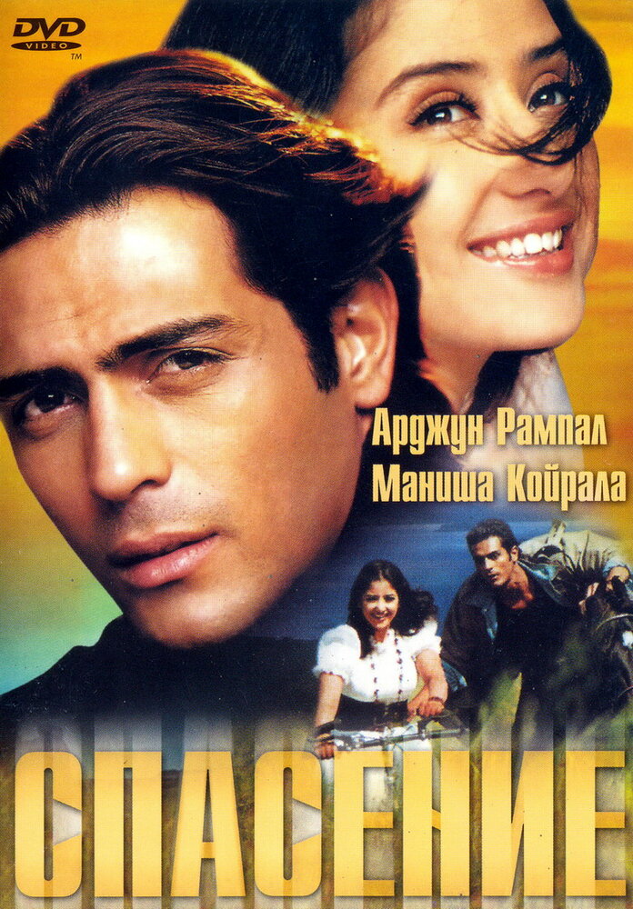 Спасение (2001) постер
