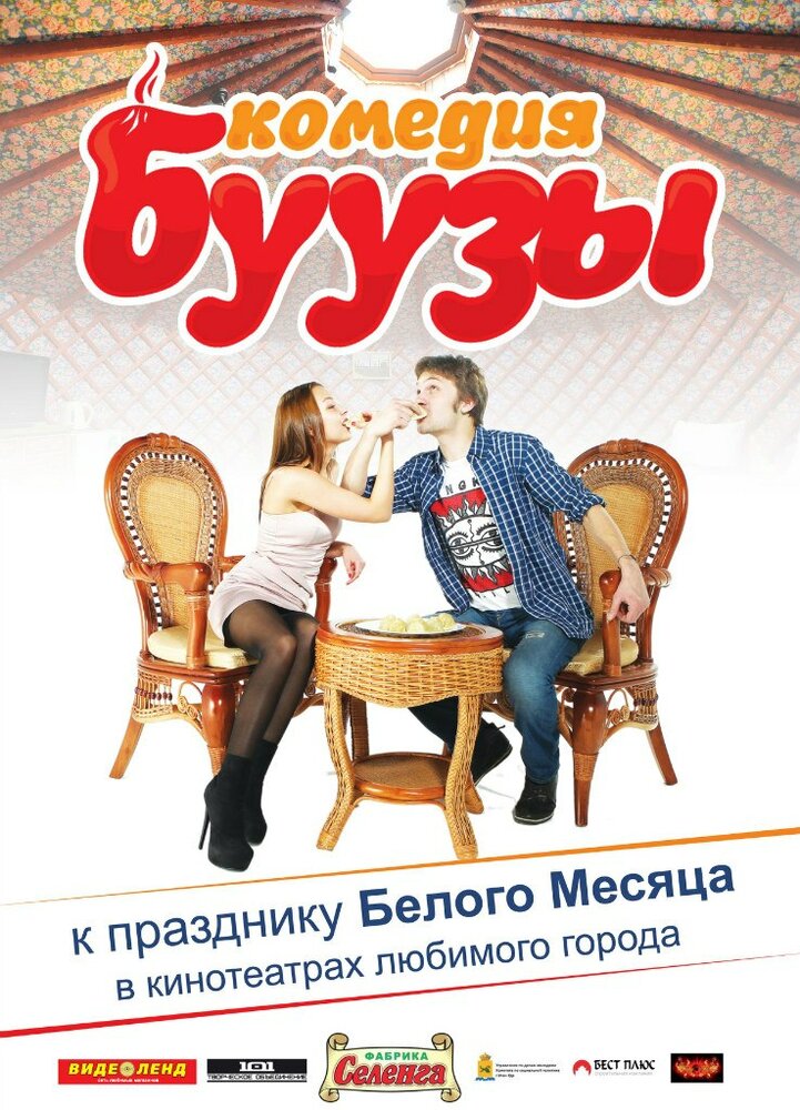 Буузы (2013) постер