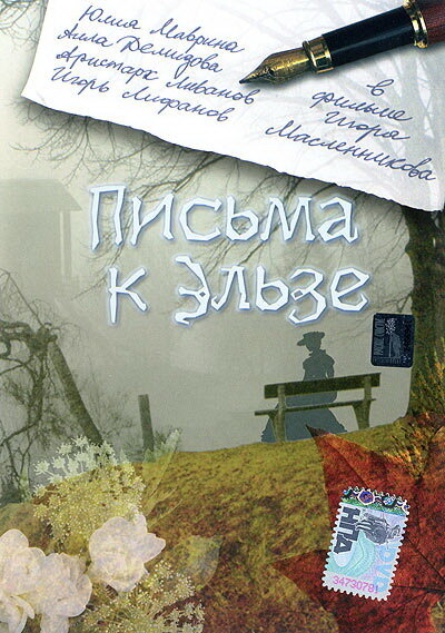 Письма к Эльзе (2002) постер