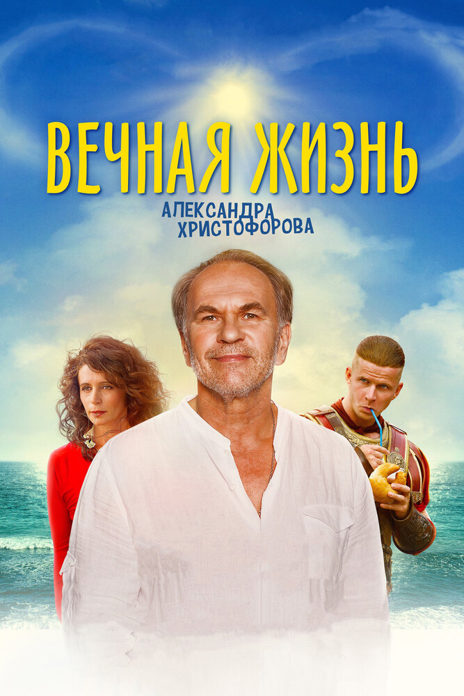 Вечная жизнь Александра Христофорова (2018) постер