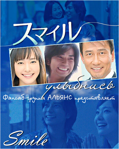 Улыбнись (2009) постер