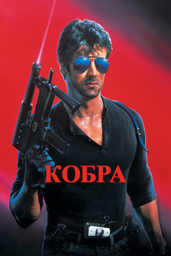 Кобра (1986) постер