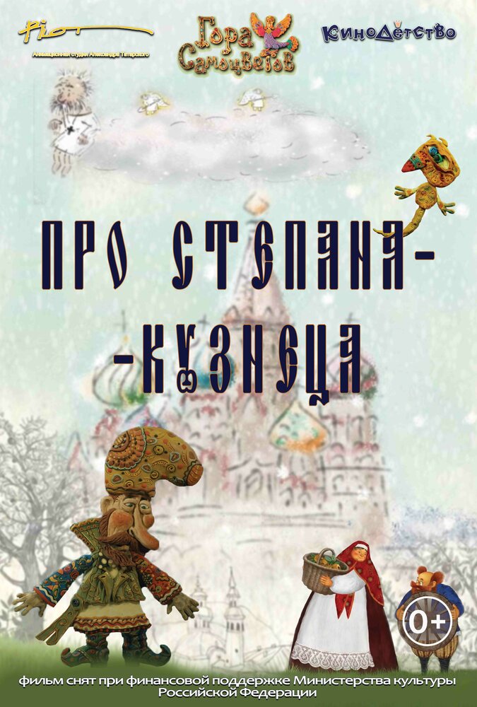Про Степана-Кузнеца (2017) постер