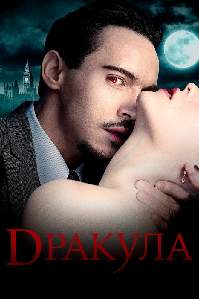 Дракула (2013) постер