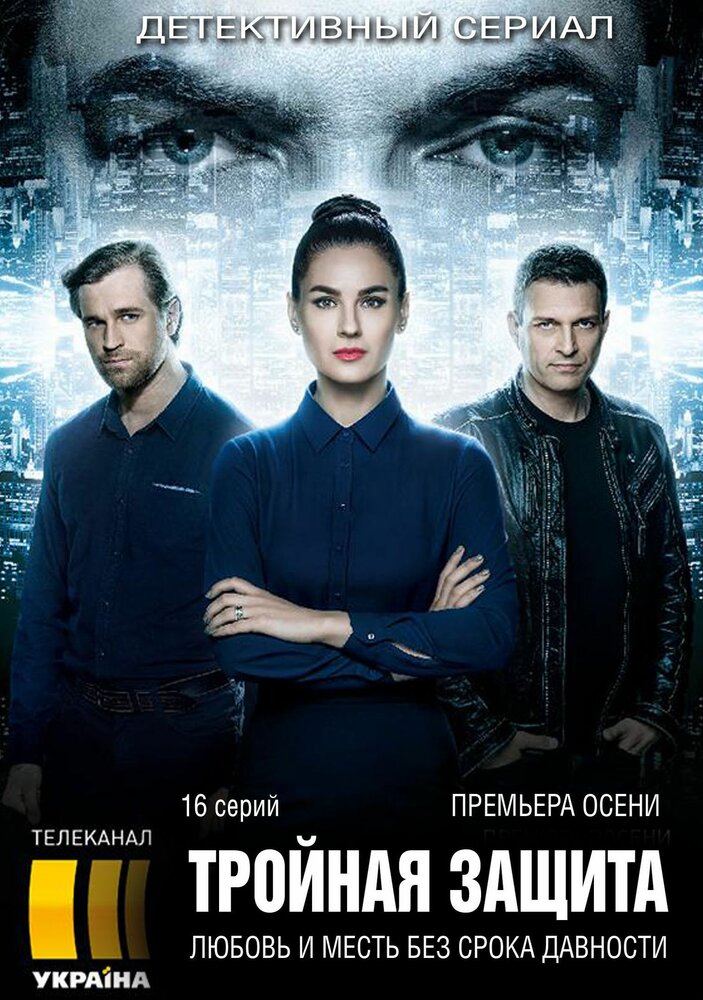 Тройная защита (2016) постер