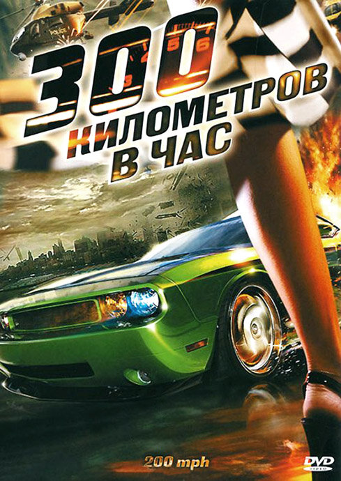 300 километров в час (2011) постер