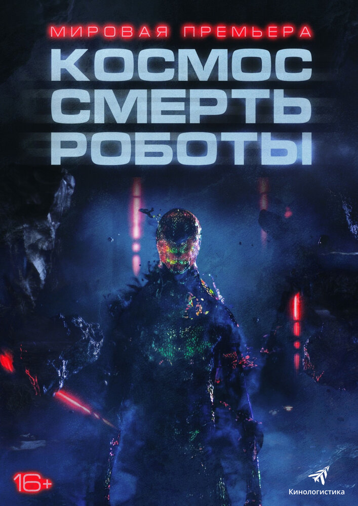 Космос. Смерть. Роботы (2023) постер