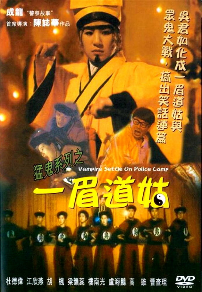 Вампир в полицейском лагере (1990) постер