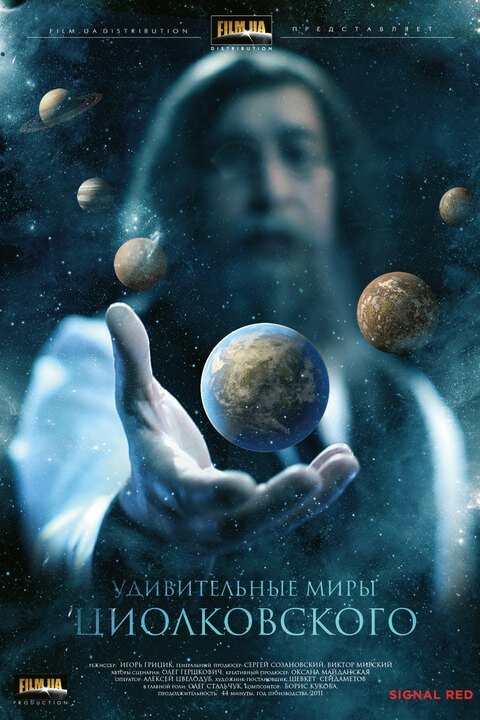 Удивительные миры Циолковского (2011) постер