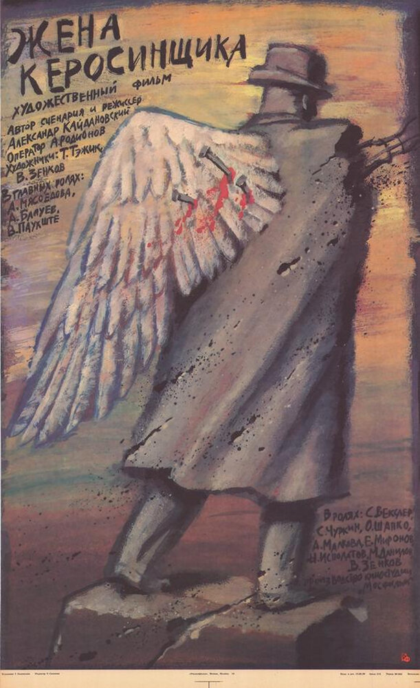 Жена керосинщика (1988) постер