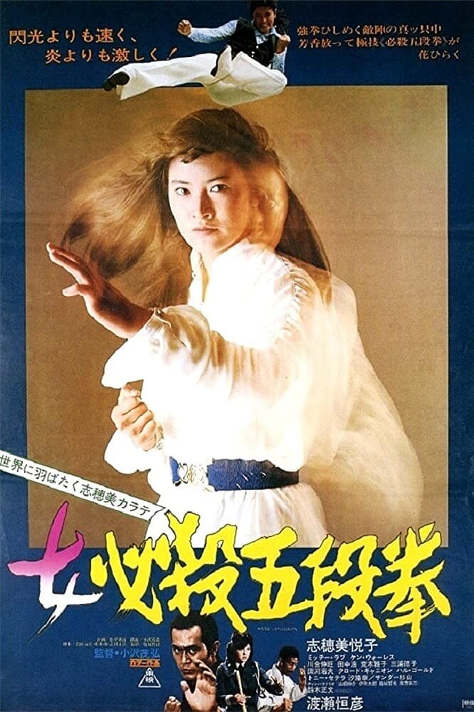 Onna hissatsu godan ken (1976) постер