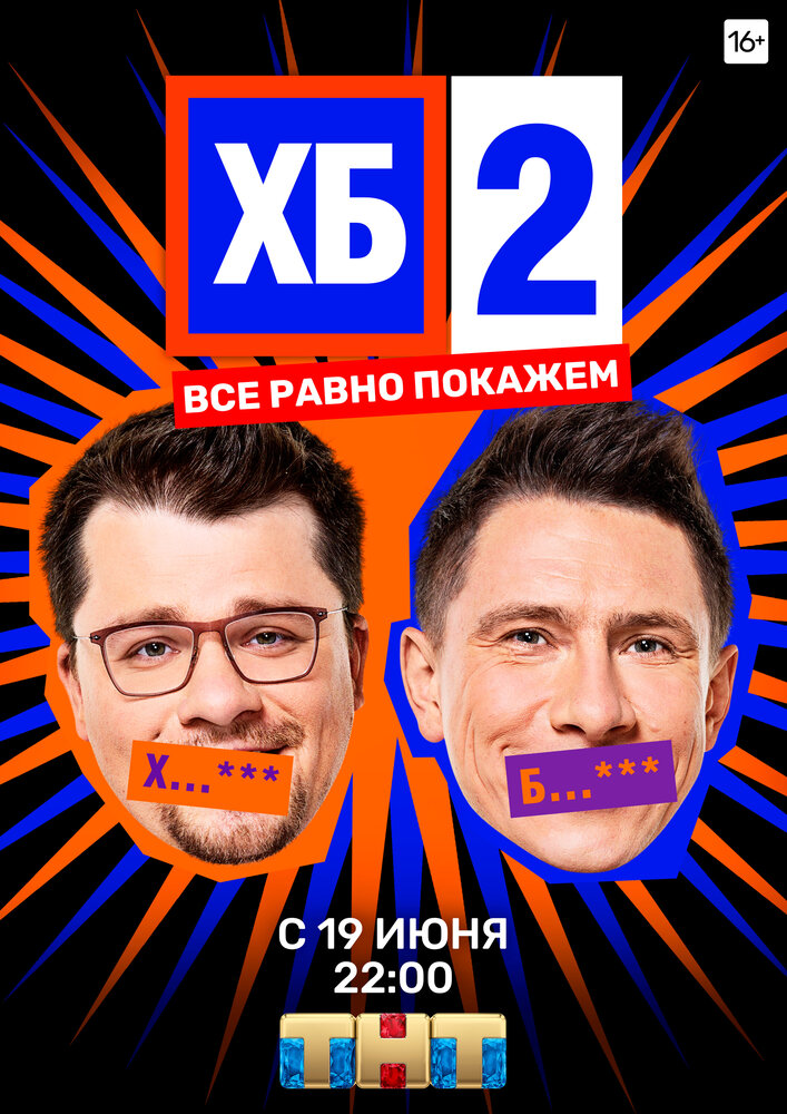 ХБ (2013) постер