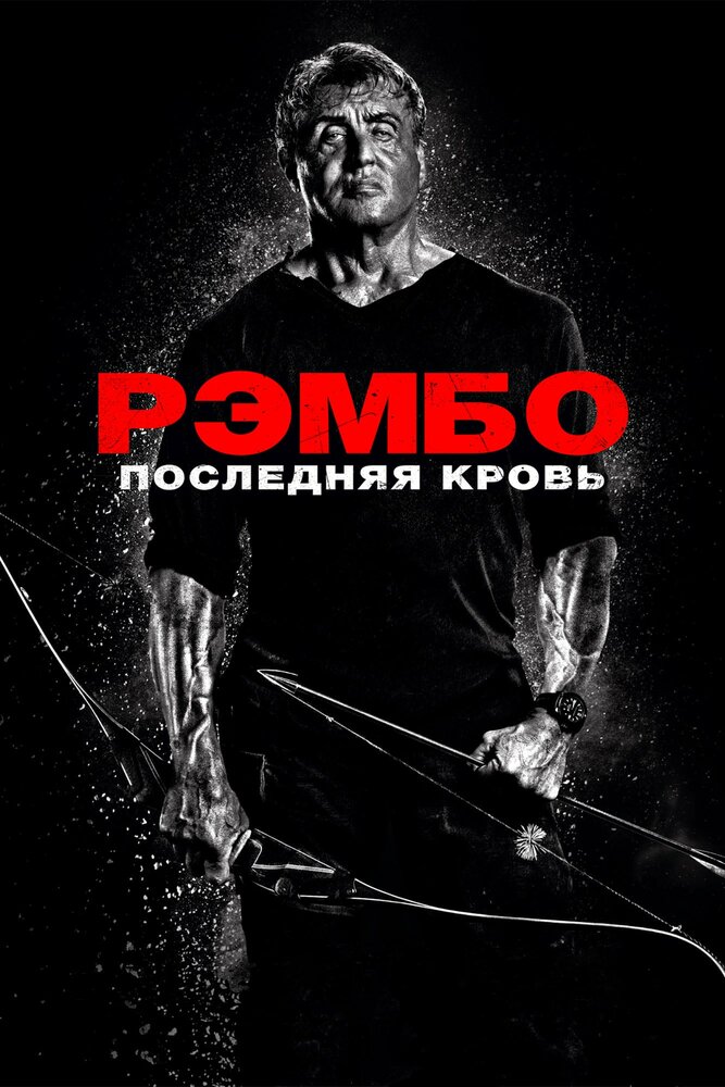 Рэмбо: Последняя кровь (2019) постер