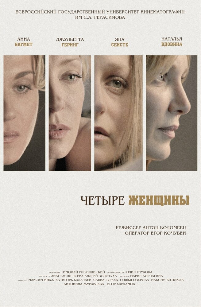 Четыре женщины (2013) постер
