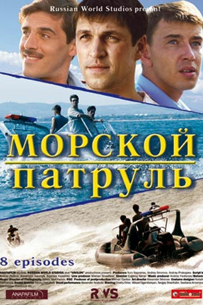Морской патруль (2008) постер