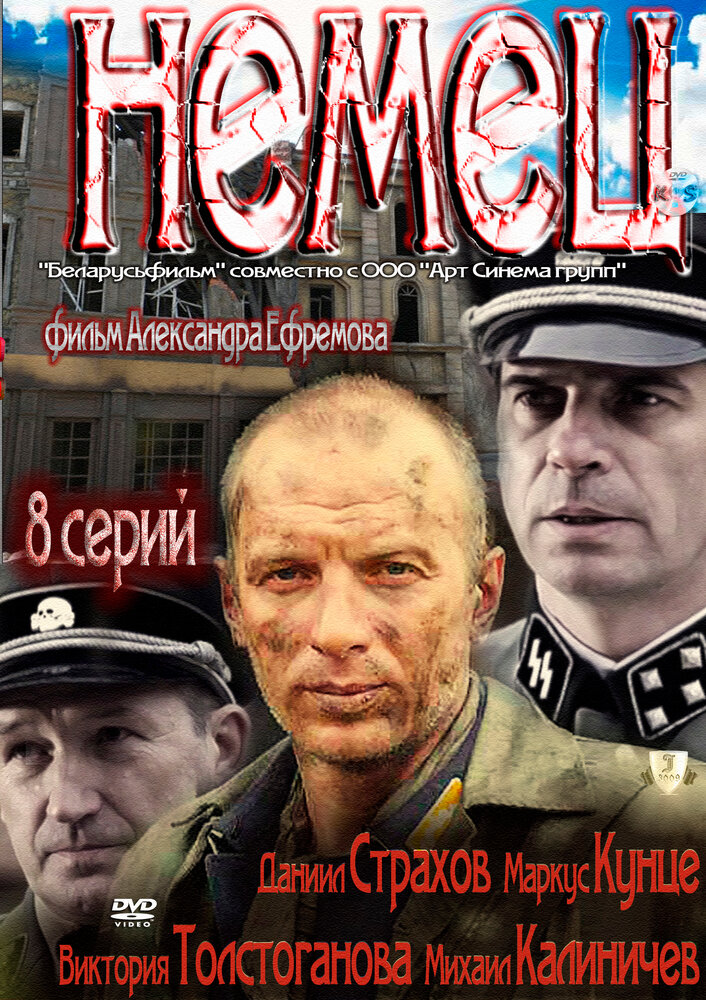 Немец (2011) постер