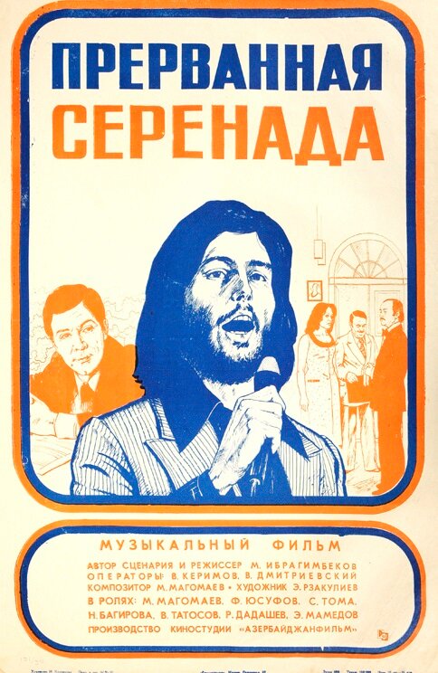 Прерванная серенада (1979) постер