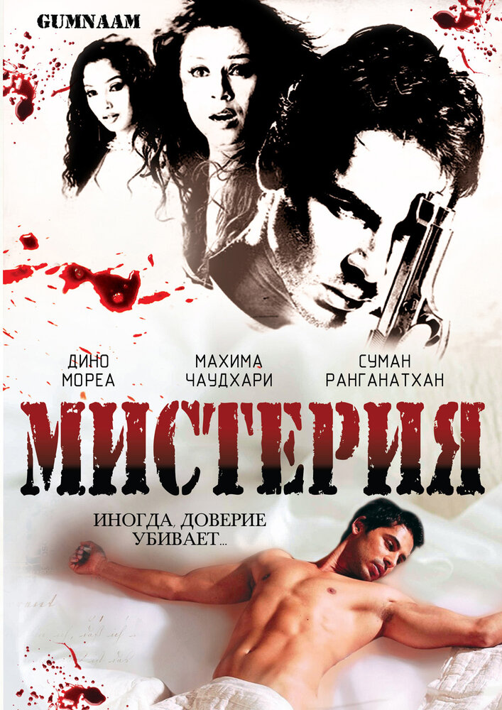 Мистерия (2008) постер