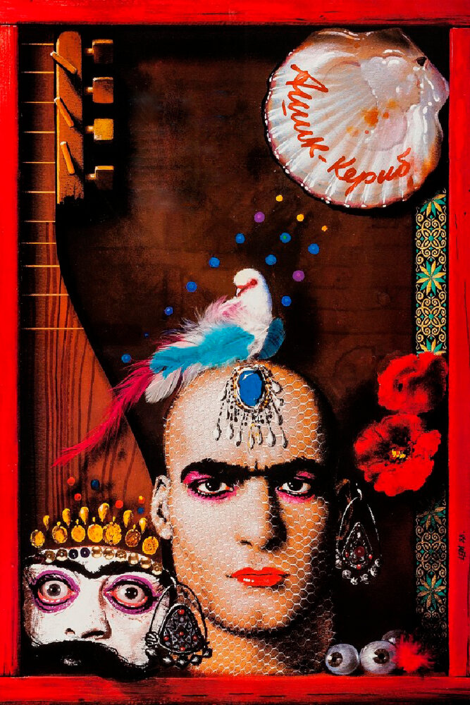 Ашик-Кериб (1988) постер