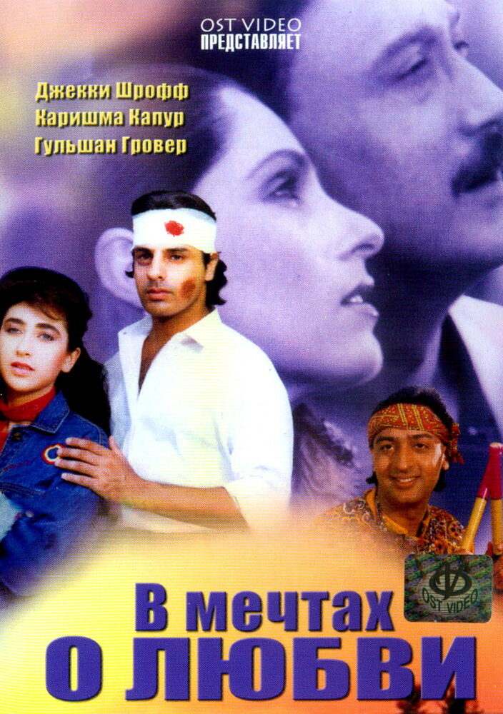 В мечтах о любви (1992) постер